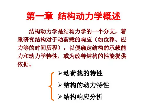 结构动力学课件PPT