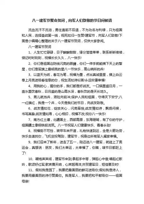 八一建军节聚会贺词，向军人们致敬的节日问候语