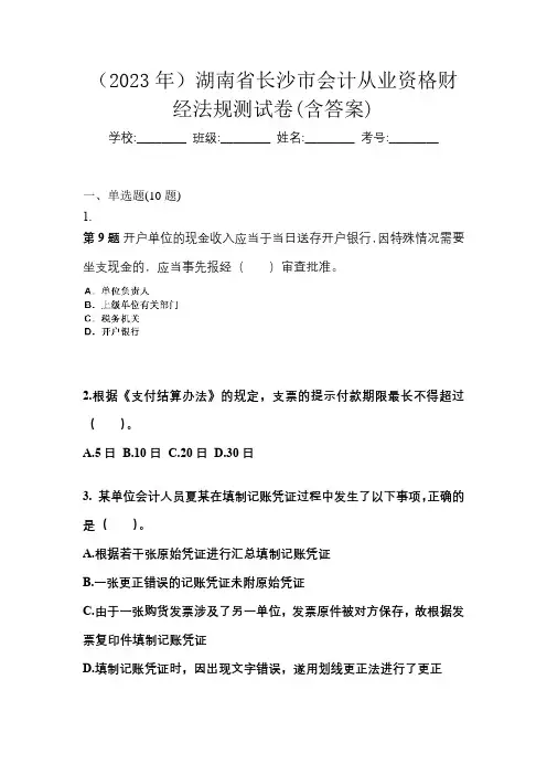 (2023年)湖南省长沙市会计从业资格财经法规测试卷(含答案)