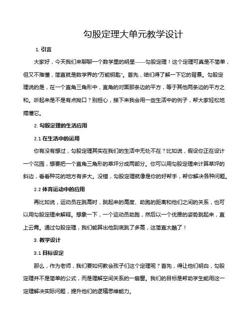 勾股定理大单元教学设计