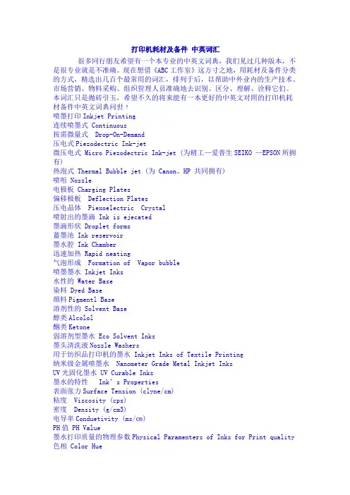 打印机耗材及备件 中英词汇