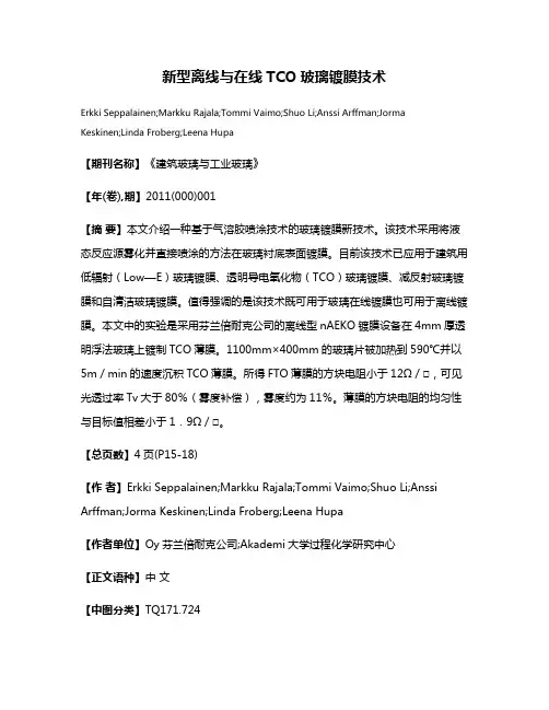 新型离线与在线TCO玻璃镀膜技术