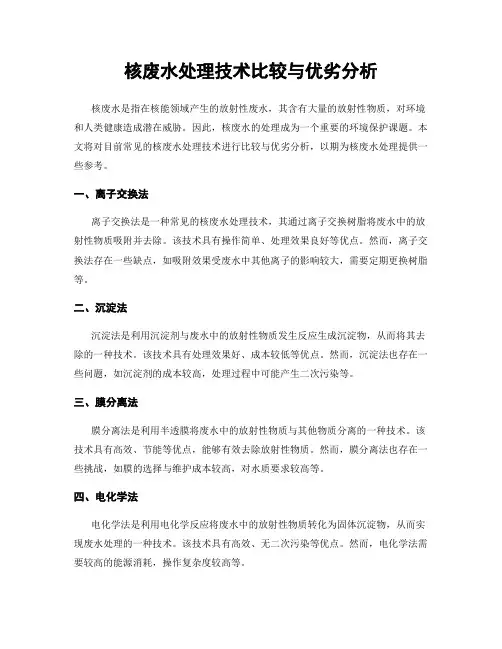 核废水处理技术比较与优劣分析