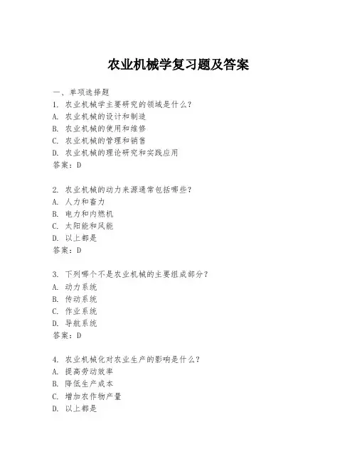 农业机械学复习题及答案