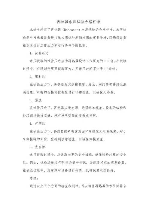 再热器水压试验合格标准