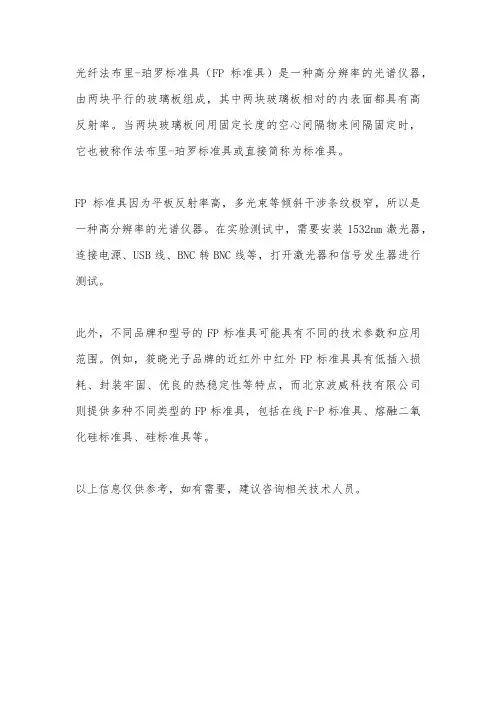 光纤fp标准具