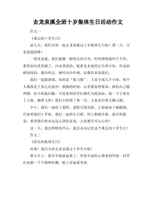 去龙泉溪全班十岁集体生日活动作文