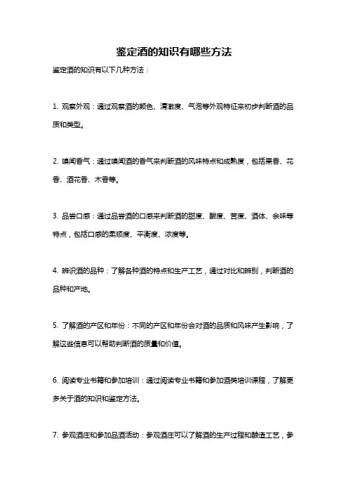 鉴定酒的知识有哪些方法