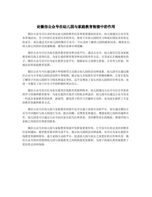论微信公众号在幼儿园与家庭教育衔接中的作用