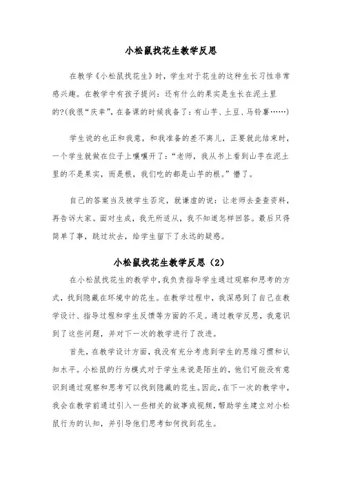 小松鼠找花生教学反思（2篇）