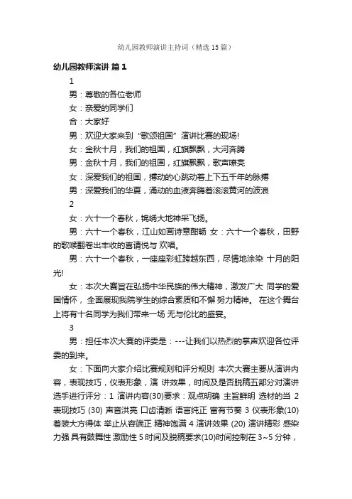幼儿园教师演讲主持词（精选15篇）
