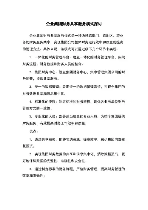 企业集团财务共享服务模式探讨