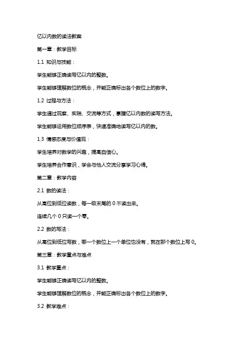 亿以内数的读法教案