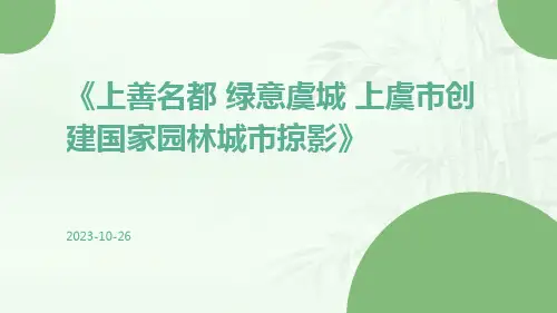 上善名都 绿意虞城 上虞市创建国家园林城市掠影