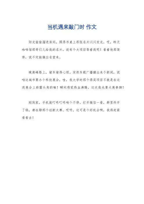 当机遇来敲门时 作文