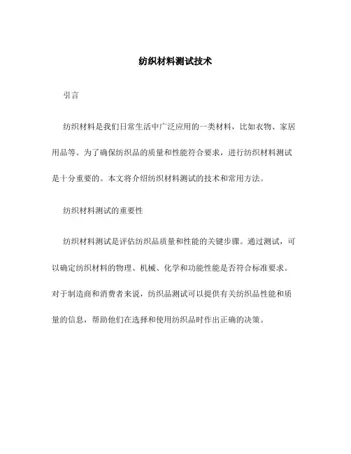 纺织材料测试技术