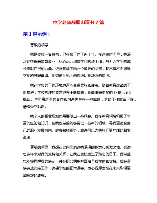 中学老师辞职申请书7篇
