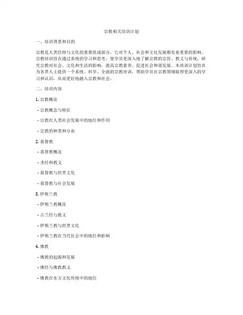 宗教相关培训计划