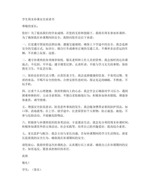 学生周末补课安全承诺书