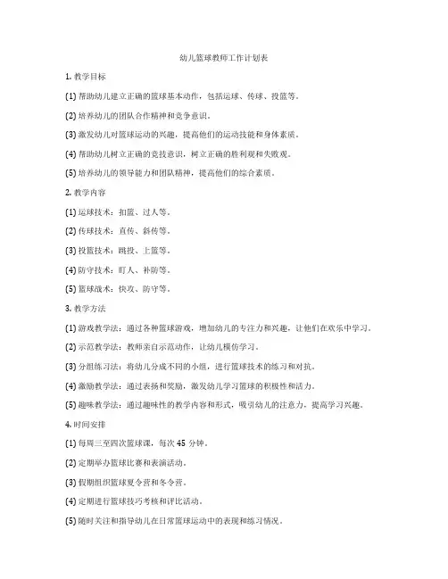 幼儿篮球教师工作计划表
