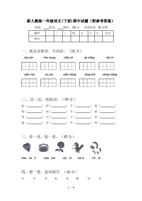 新人教版一年级语文(下册)期中试题(附参考答案)