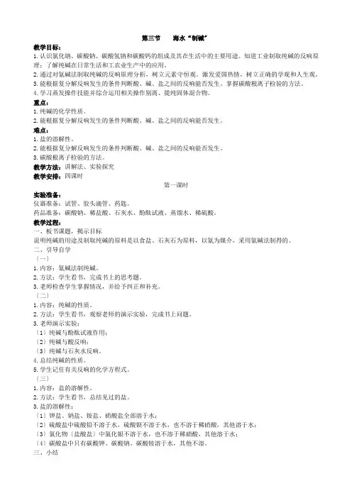 (新)鲁教版化学下册《第三节 海水“制碱”》公开课(教案)word版