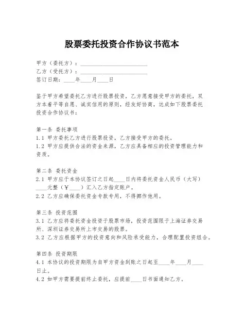股票委托投资合作协议书范本