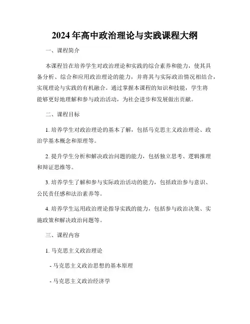 2024年高中政治理论与实践课程大纲