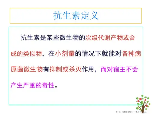 第一节青霉素