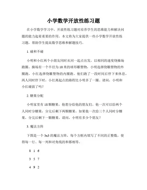 小学数学开放性练习题