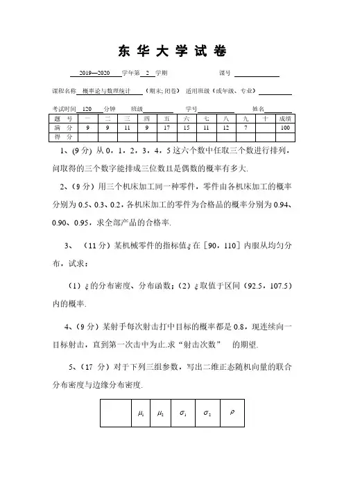 东华大学《概率论与数理统计》2019-2020学年第二学期期末试卷 B卷