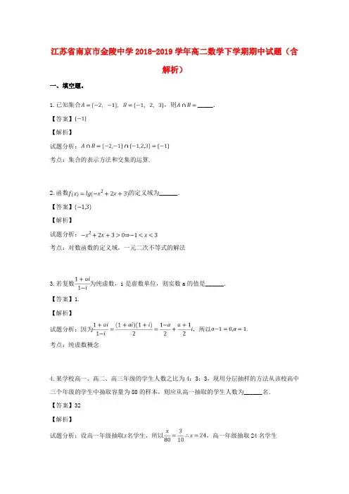 江苏省南京市金陵中学2018-2019学年高二数学下学期期中试题(含解析)