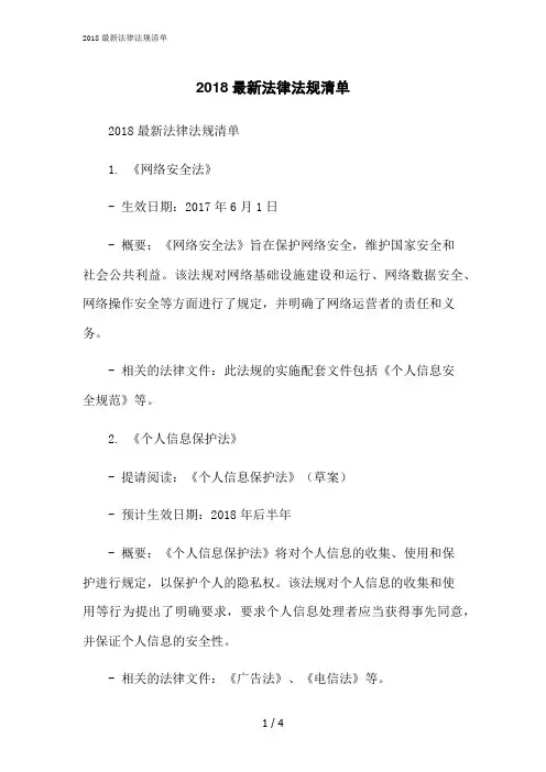 2023修正版2018最新法律法规清单