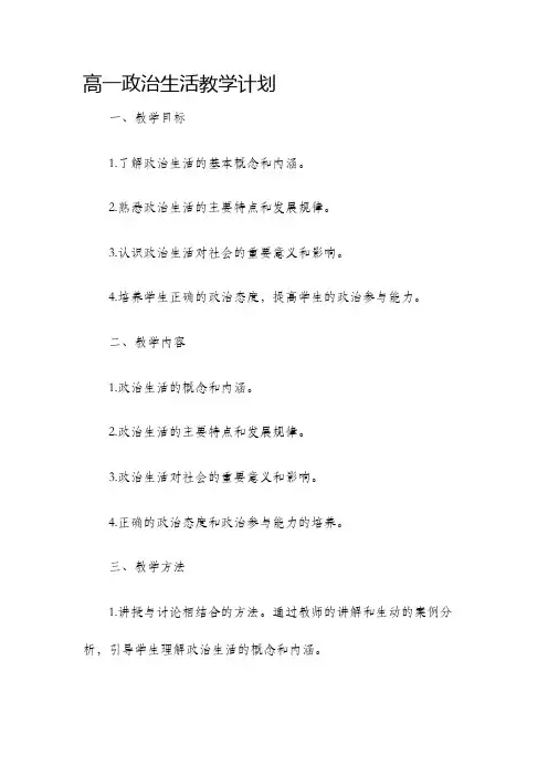 高一政治生活教学计划
