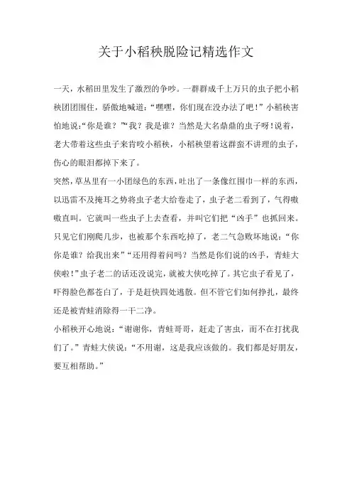 三年级想象关于小稻秧脱险记精选作文