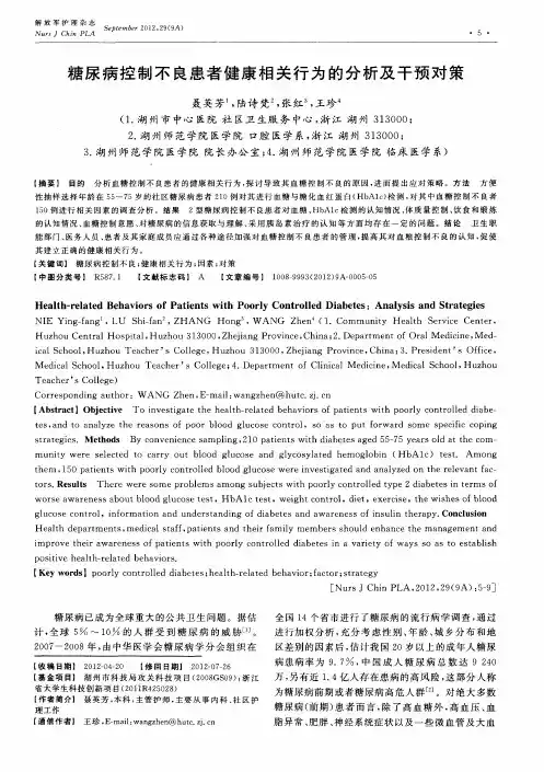糖尿病控制不良患者健康相关行为的分析及干预对策