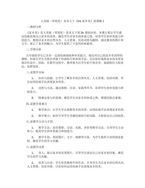 人美版(常锐伦)美术五下《24.家乡美》说课稿1