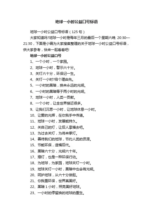 地球一小时公益口号标语
