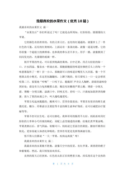 我最喜欢的水果作文(优秀10篇)