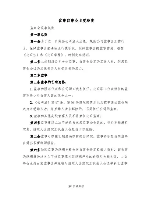 议事监事会主要职责（6篇）