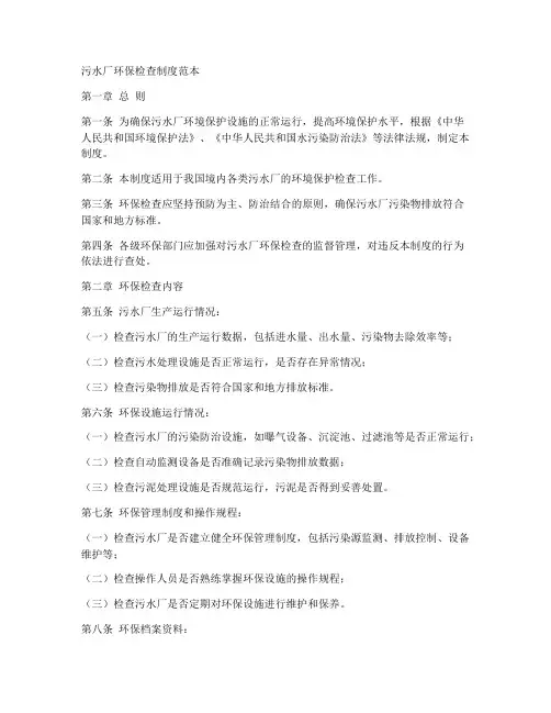 污水厂环保检查制度范本