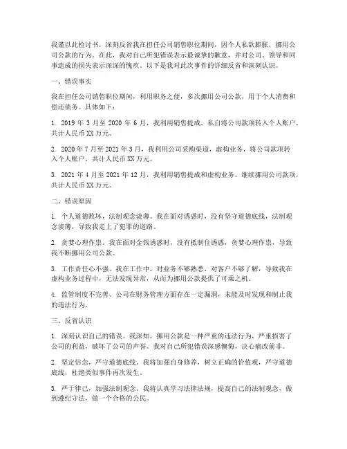 公司销售挪用公款检讨书