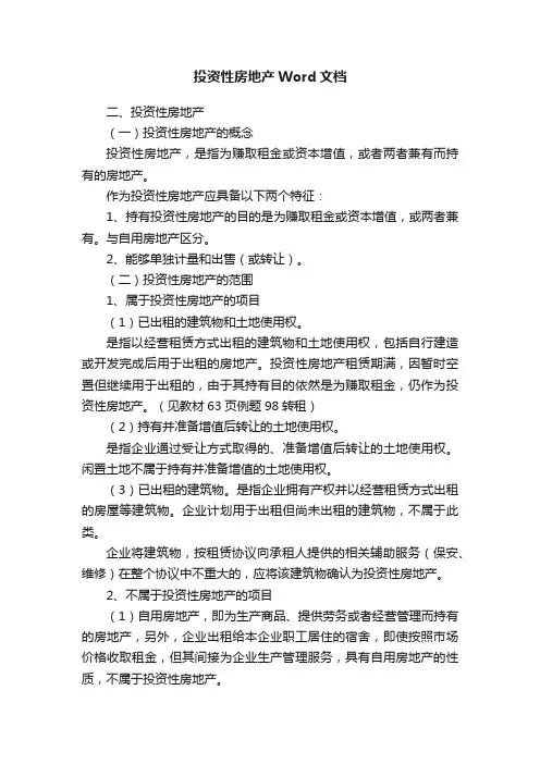 投资性房地产Word文档