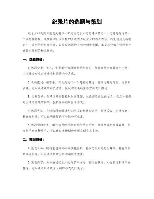 纪录片的选题与策划