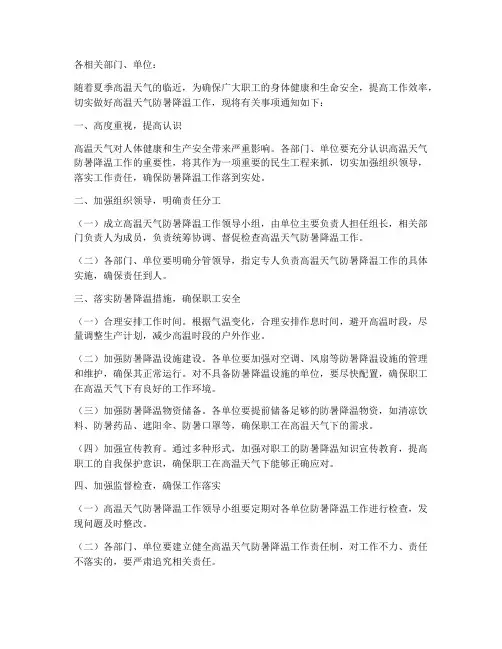 《关于做好高温天气防暑降温工作的通知》