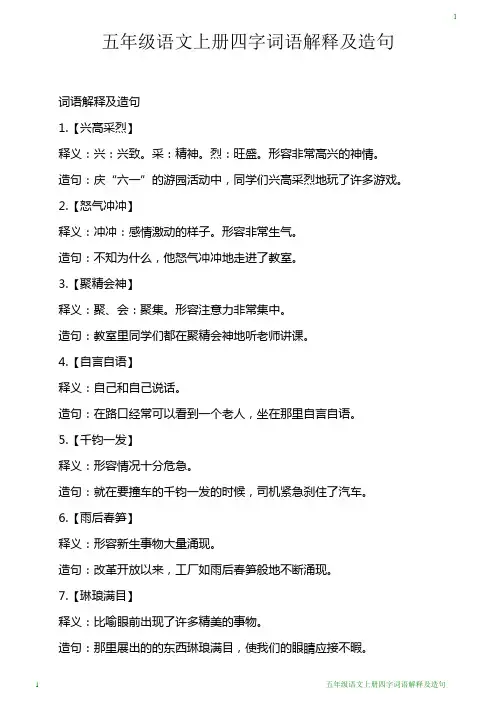 五年级语文上册四字词语解释及造句
