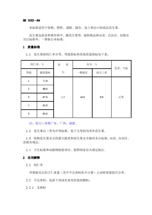 花生果的国家标准