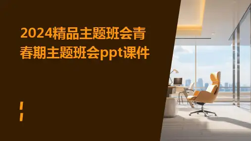 2024版精品主题班会青春期主题班会ppt课件