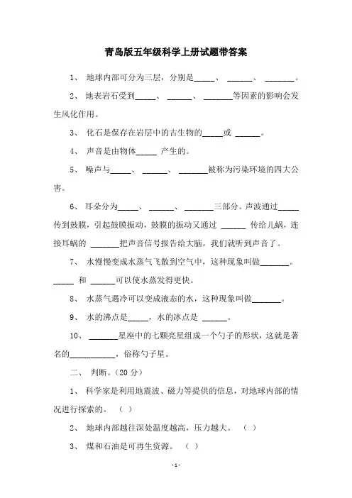 青岛版五年级科学上册试题带答案