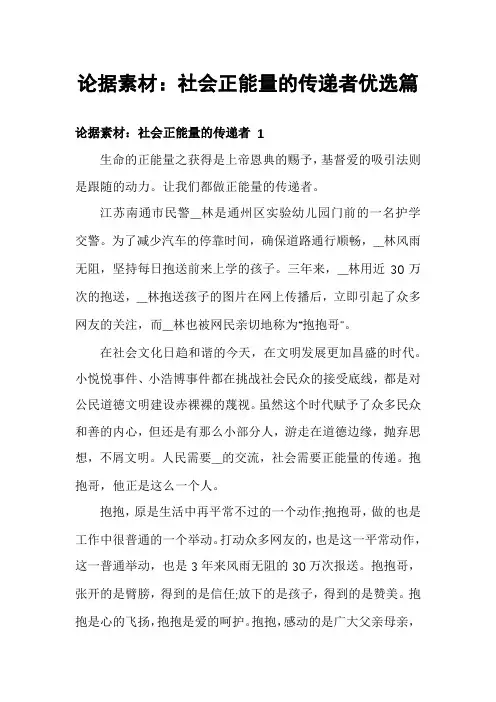 论据素材：社会正能量的传递者优选篇
